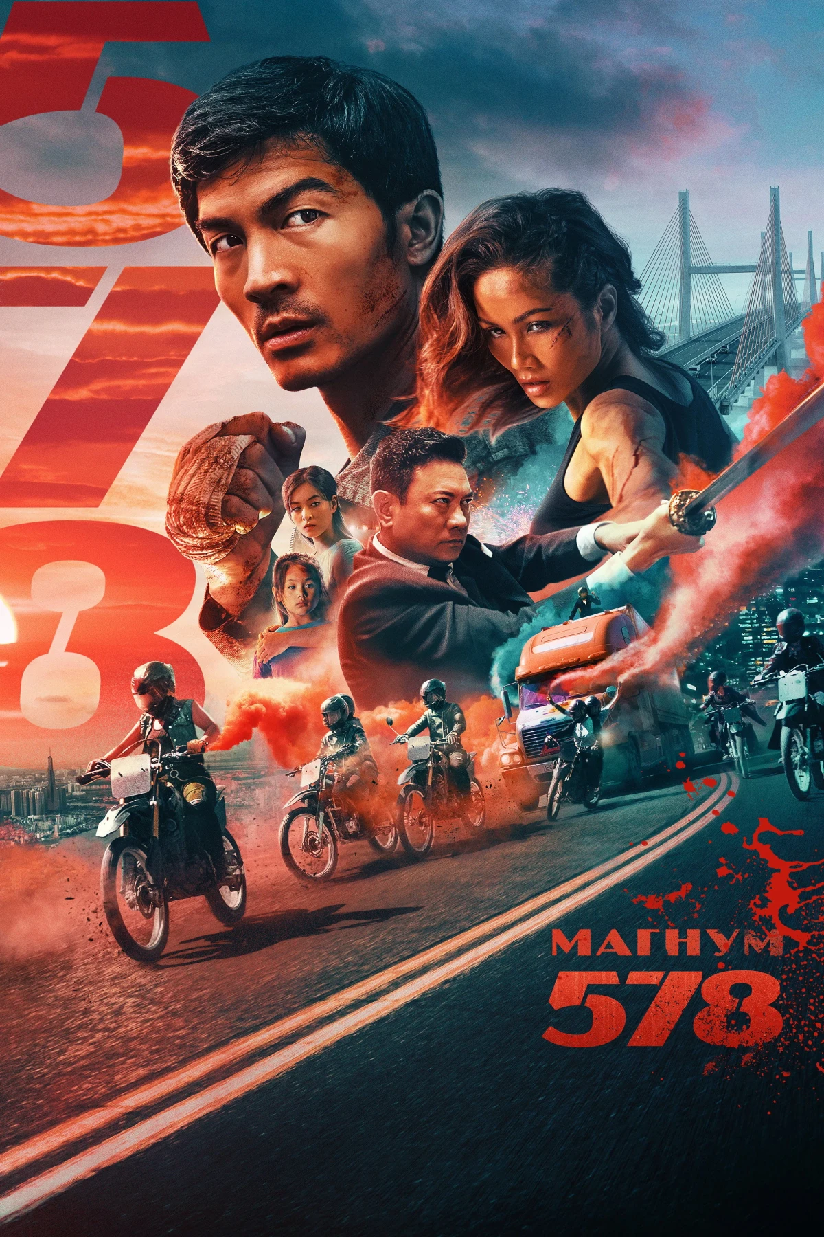Постер фильма Магнум 578
