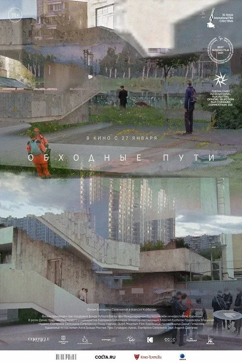 Постер фильма Обходные пути