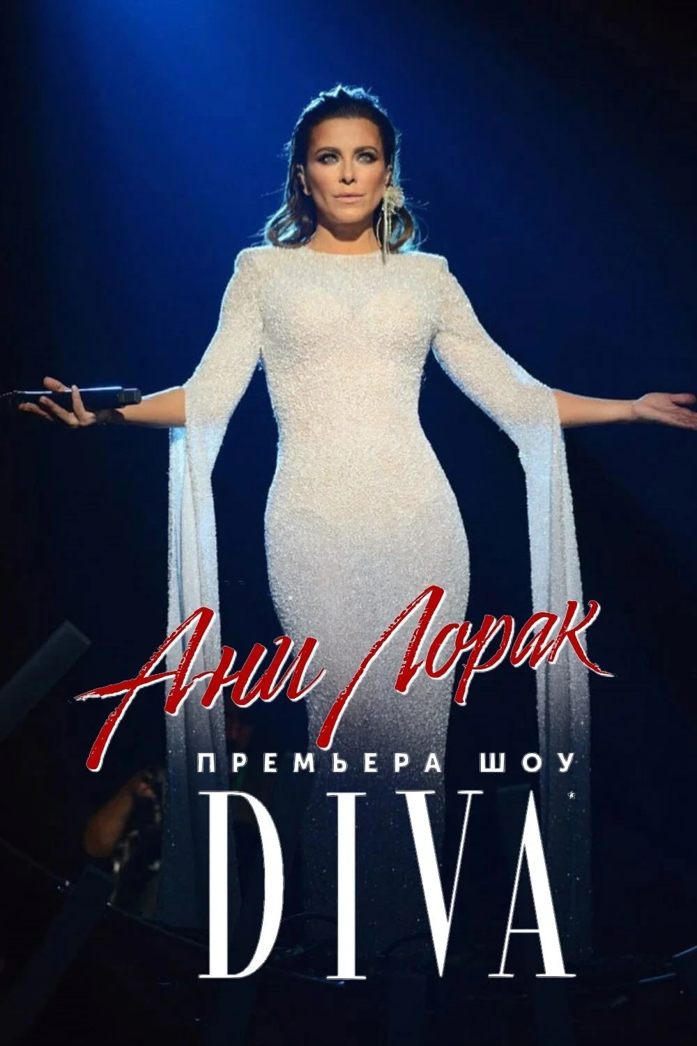 Постер фильма Ани Лорак - DIVA