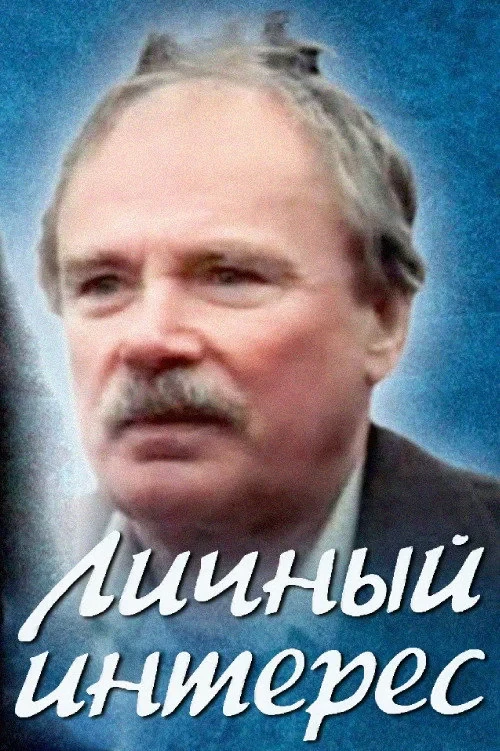 Постер фильма Личный интерес