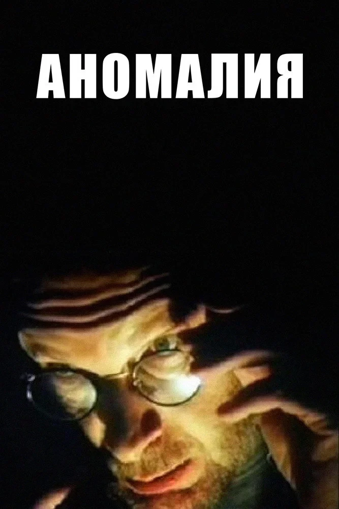 Постер фильма Аномалия