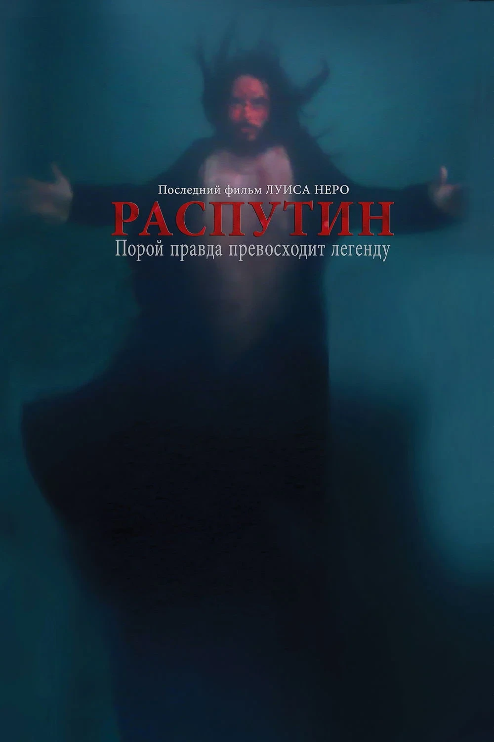 Постер фильма Распутин