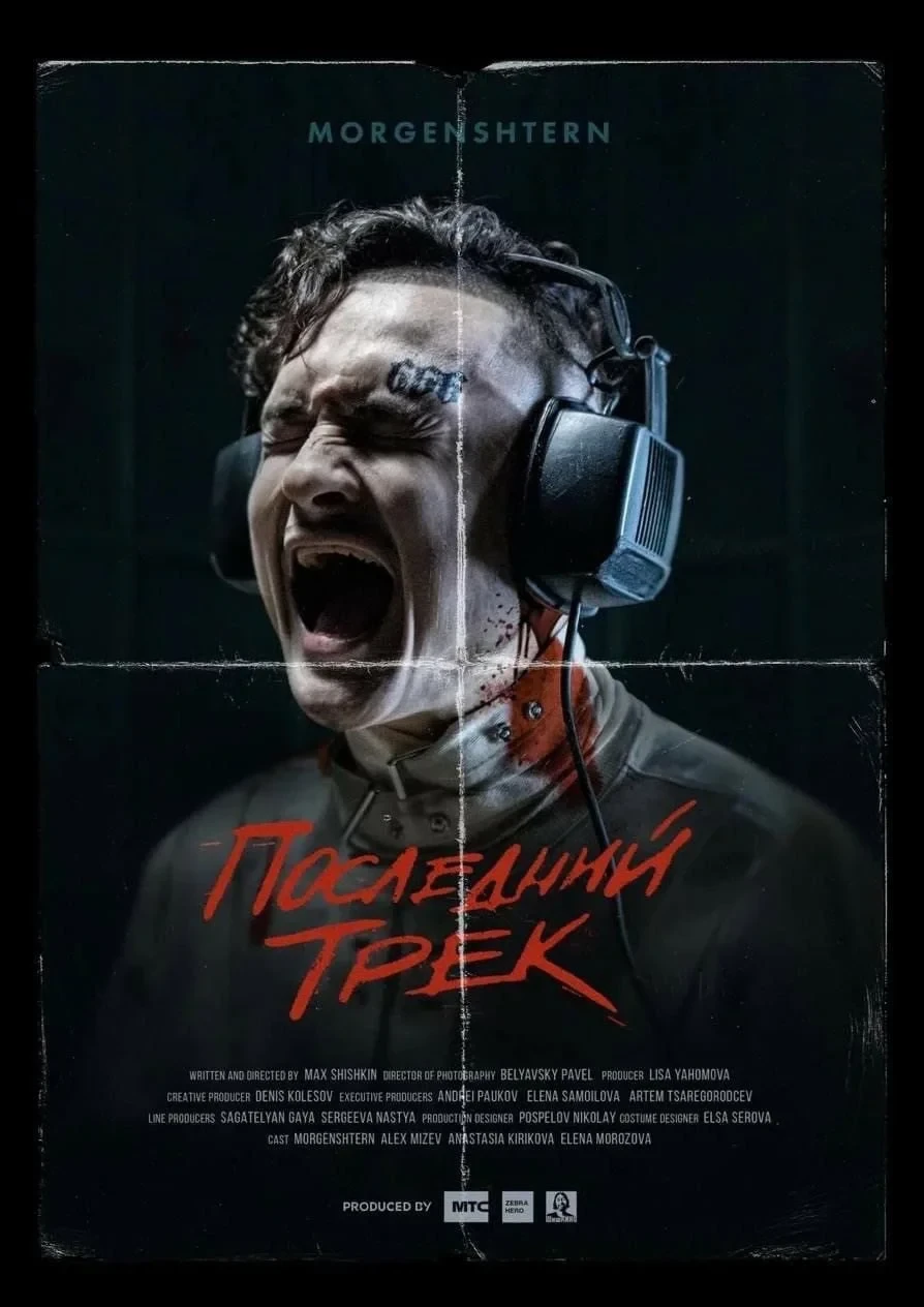 Постер фильма Последний трек