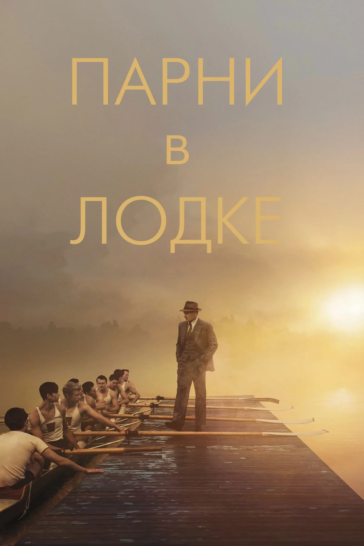 Постер фильма Парни в лодке