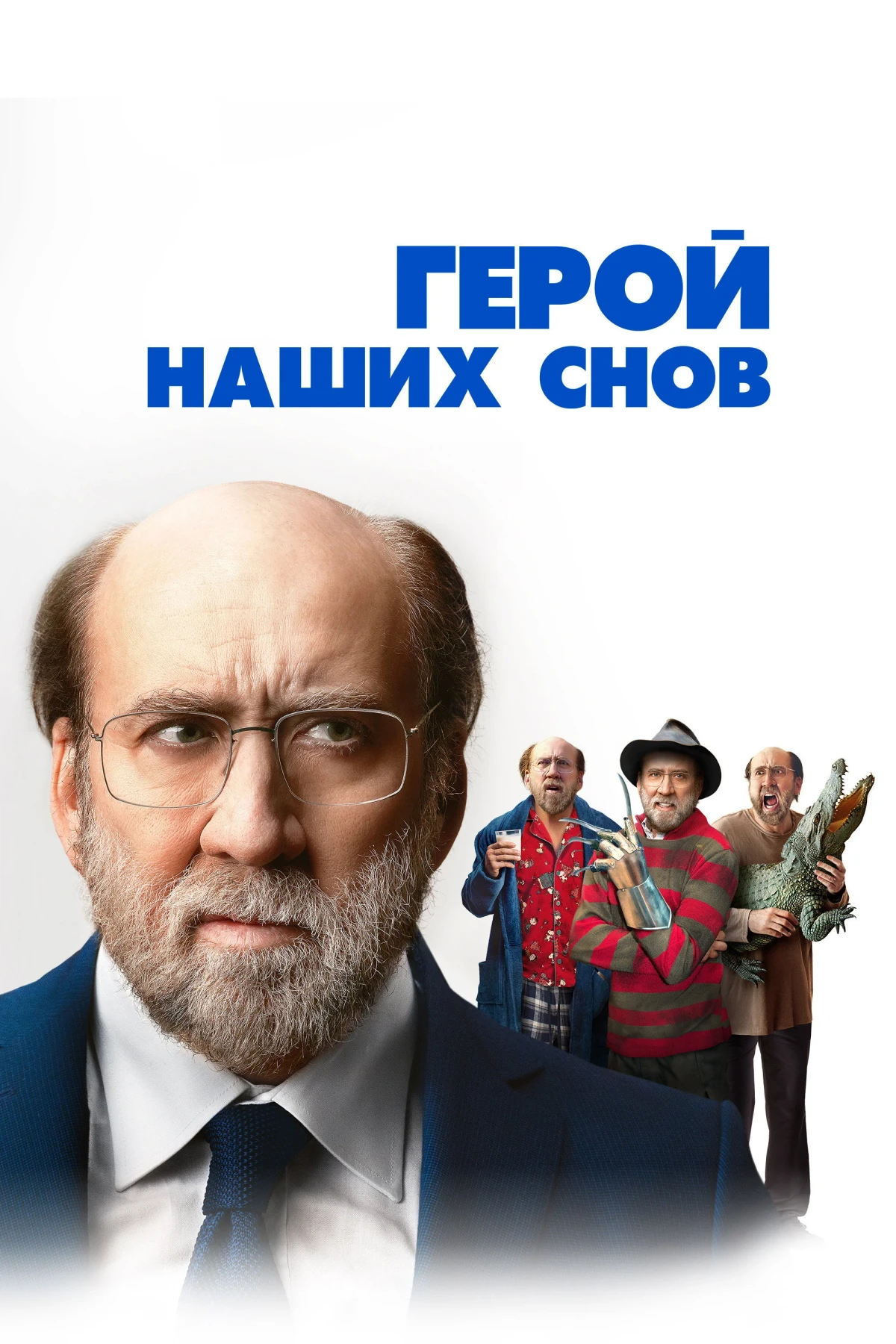 Постер фильма Герой наших снов
