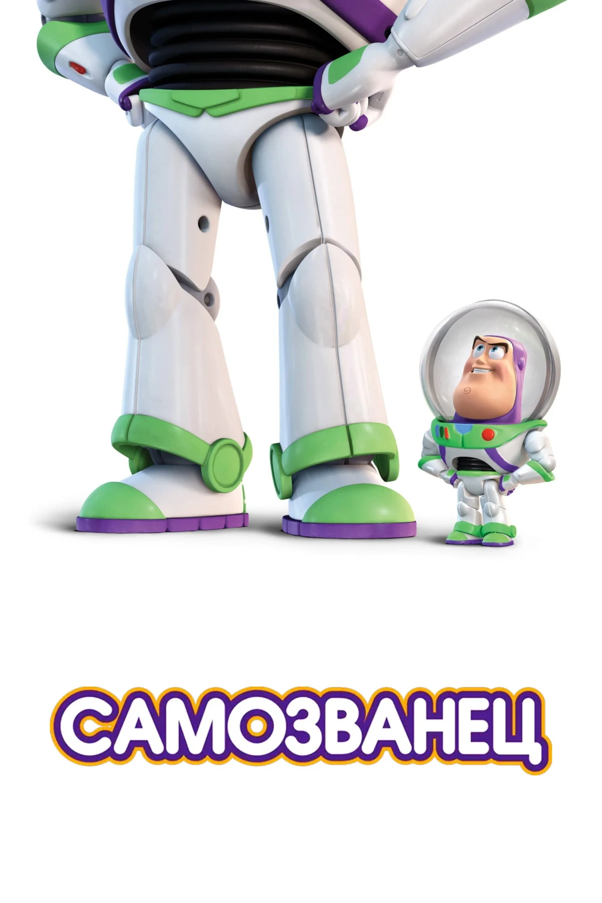 Постер фильма Самозванец