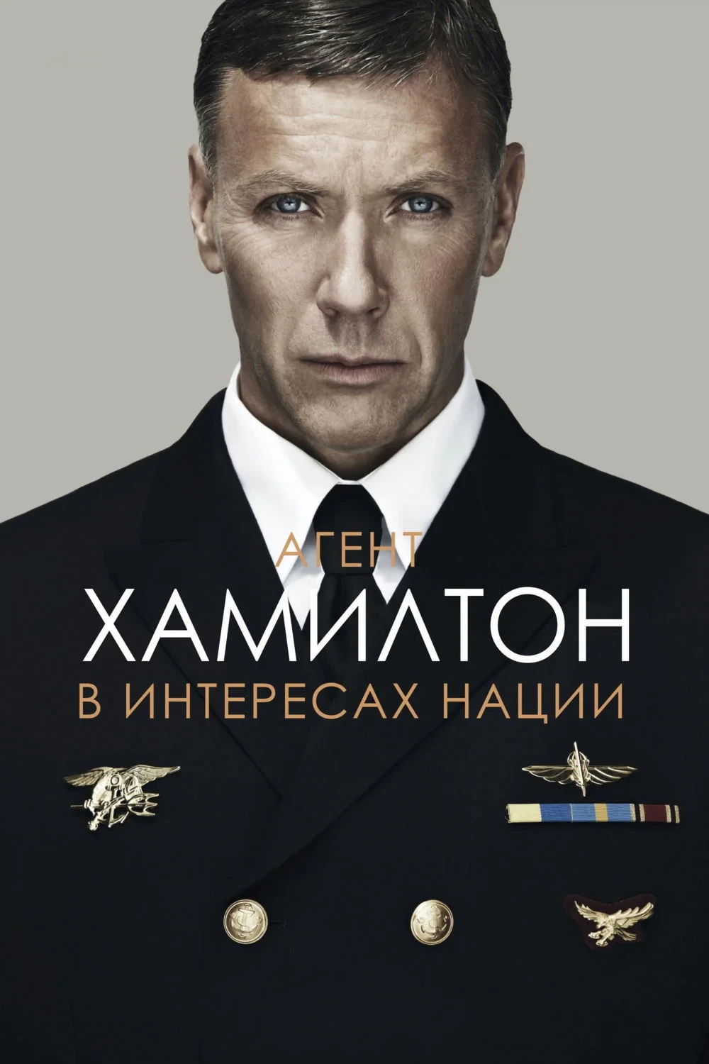 Постер фильма Агент Хамилтон: В интересах нации