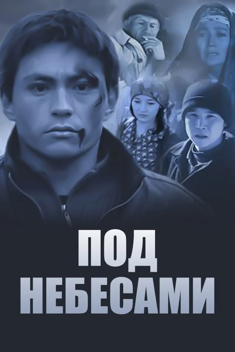 Постер фильма Под небесами