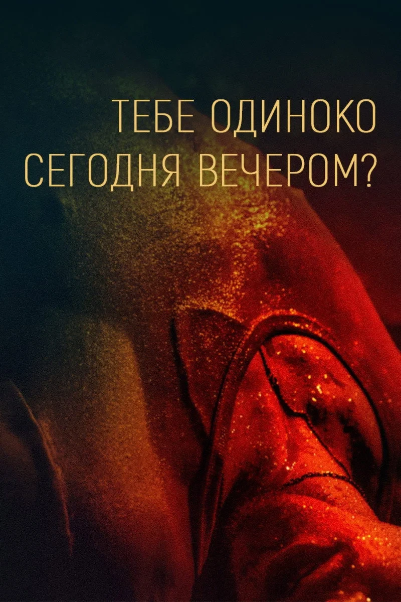 Постер фильма Тебе одиноко сегодня вечером?