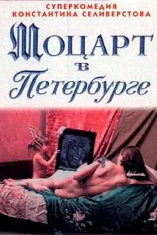 Постер фильма Моцарт в Петербурге