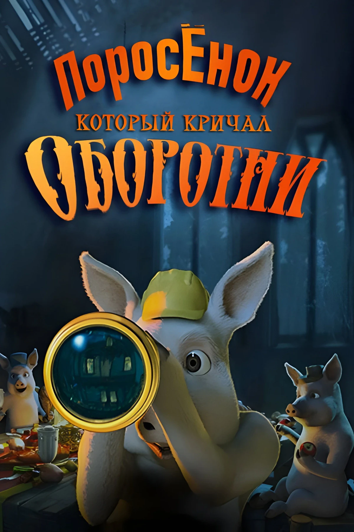 Постер фильма Шрэк: Поросёнок, который кричал Оборотни!