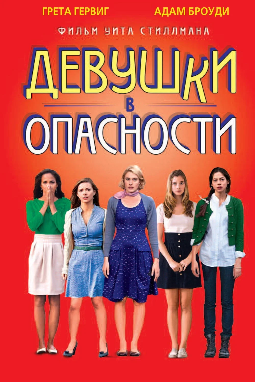 Постер фильма Девушки в опасности