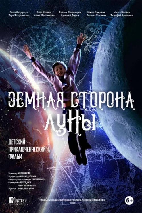 Постер фильма Земная сторона Луны