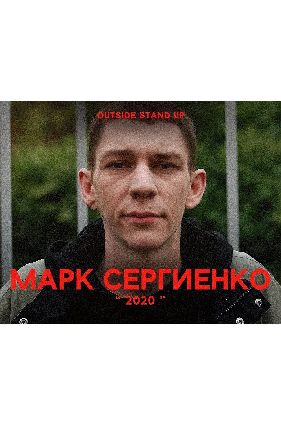 Постер фильма Марк Сергиенко: 2020