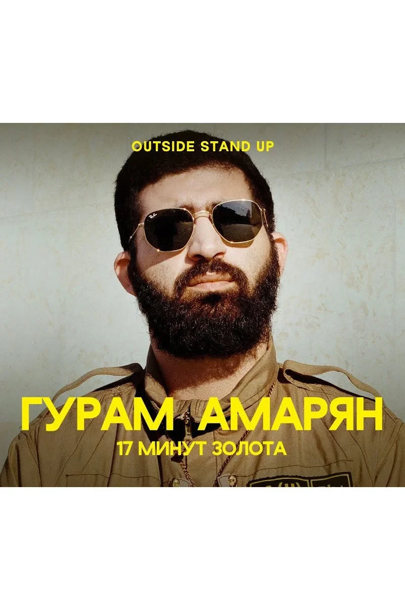Постер фильма Гурам Амарян: 17 минут золота