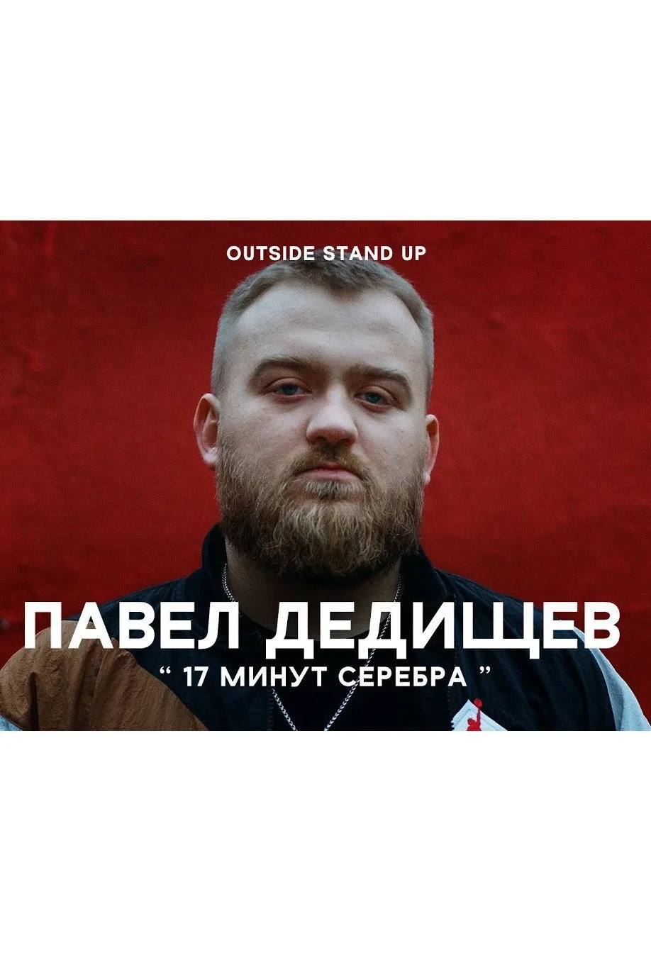 Постер фильма Павел Дедищев: 17 минут серебра