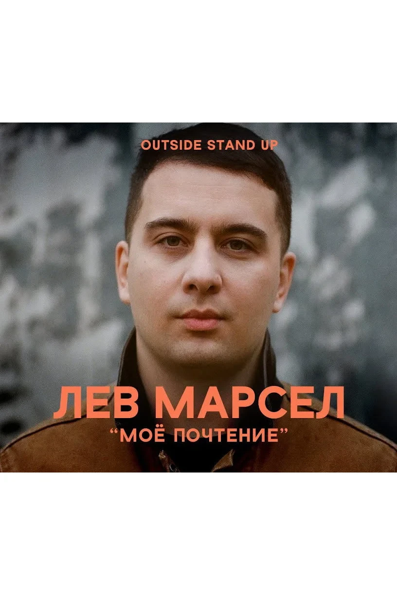 Постер фильма Лев Марсел: Моё почтение