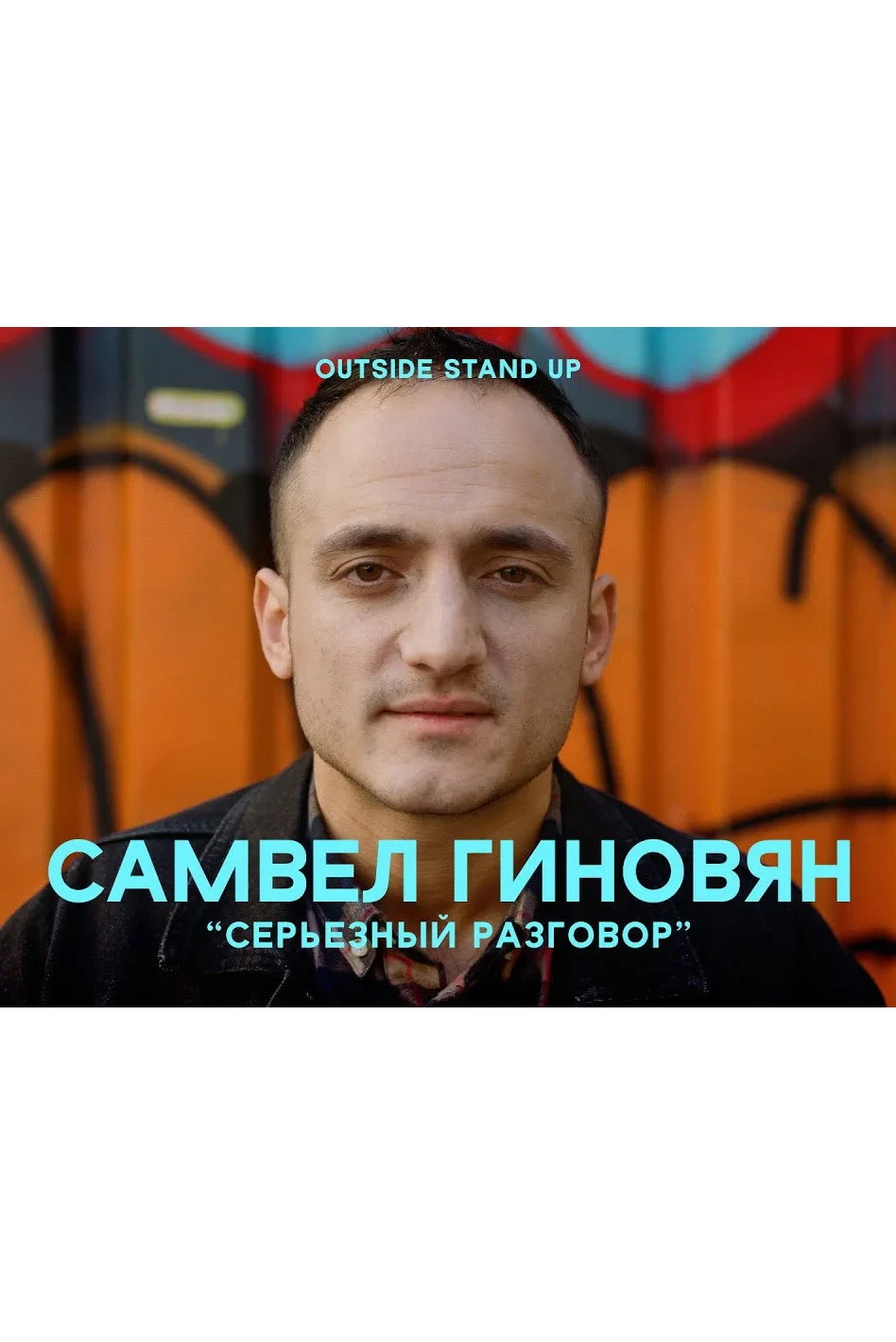 Постер фильма Самвел Гиновян: Серьезный разговор