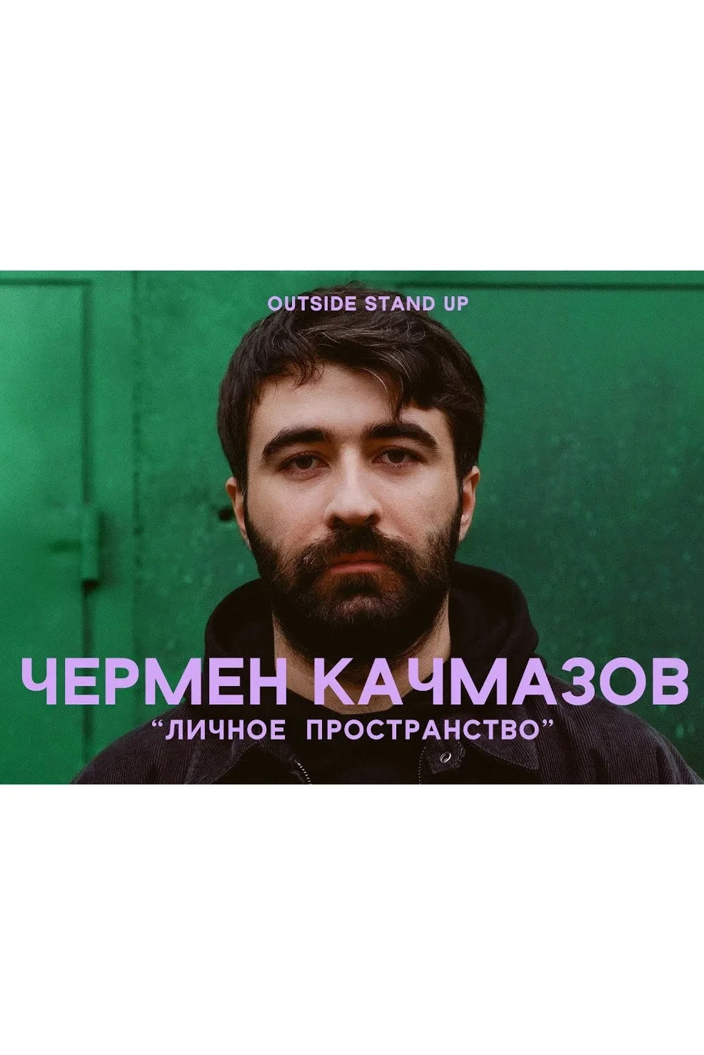 Постер фильма Чермен Качмазов: Личное пространство