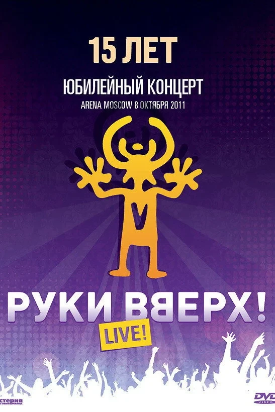 Постер фильма Руки Вверх! Юбилейный концерт 15 лет (2012)