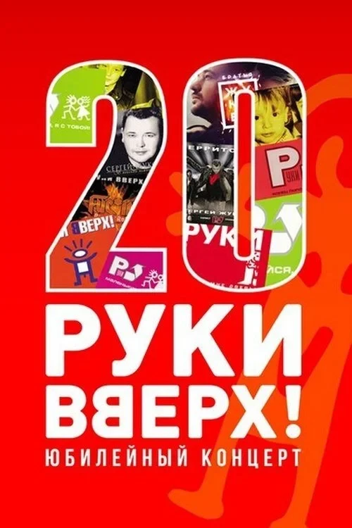 Постер фильма Руки вверх! - Лучшее за 20 лет