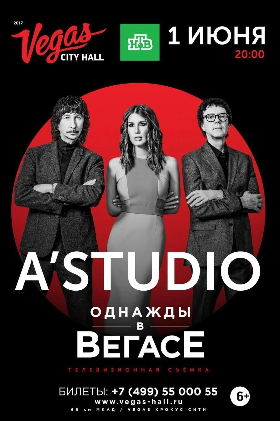 Постер фильма A'Studio - Юбилейный концерт к 25-летию группы