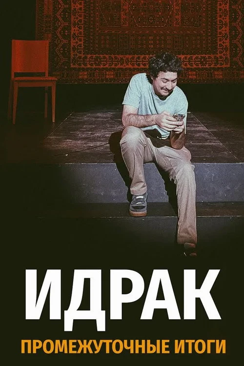 Постер фильма Идрак: Промежуточные итоги