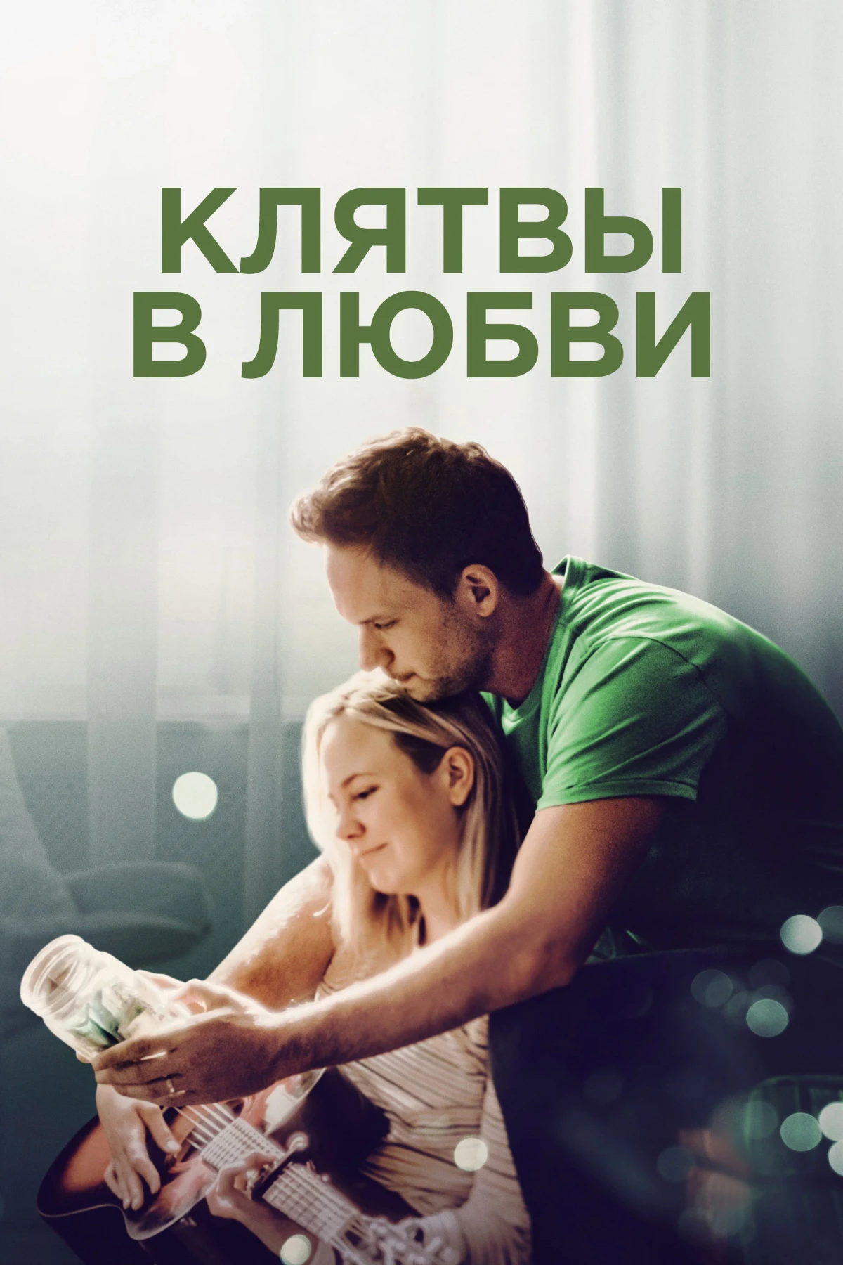 Постер фильма Клятвы в любви