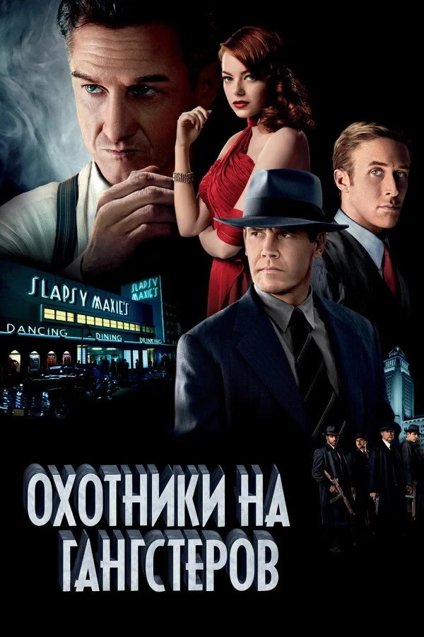 Постер фильма Охотники на гангстеров