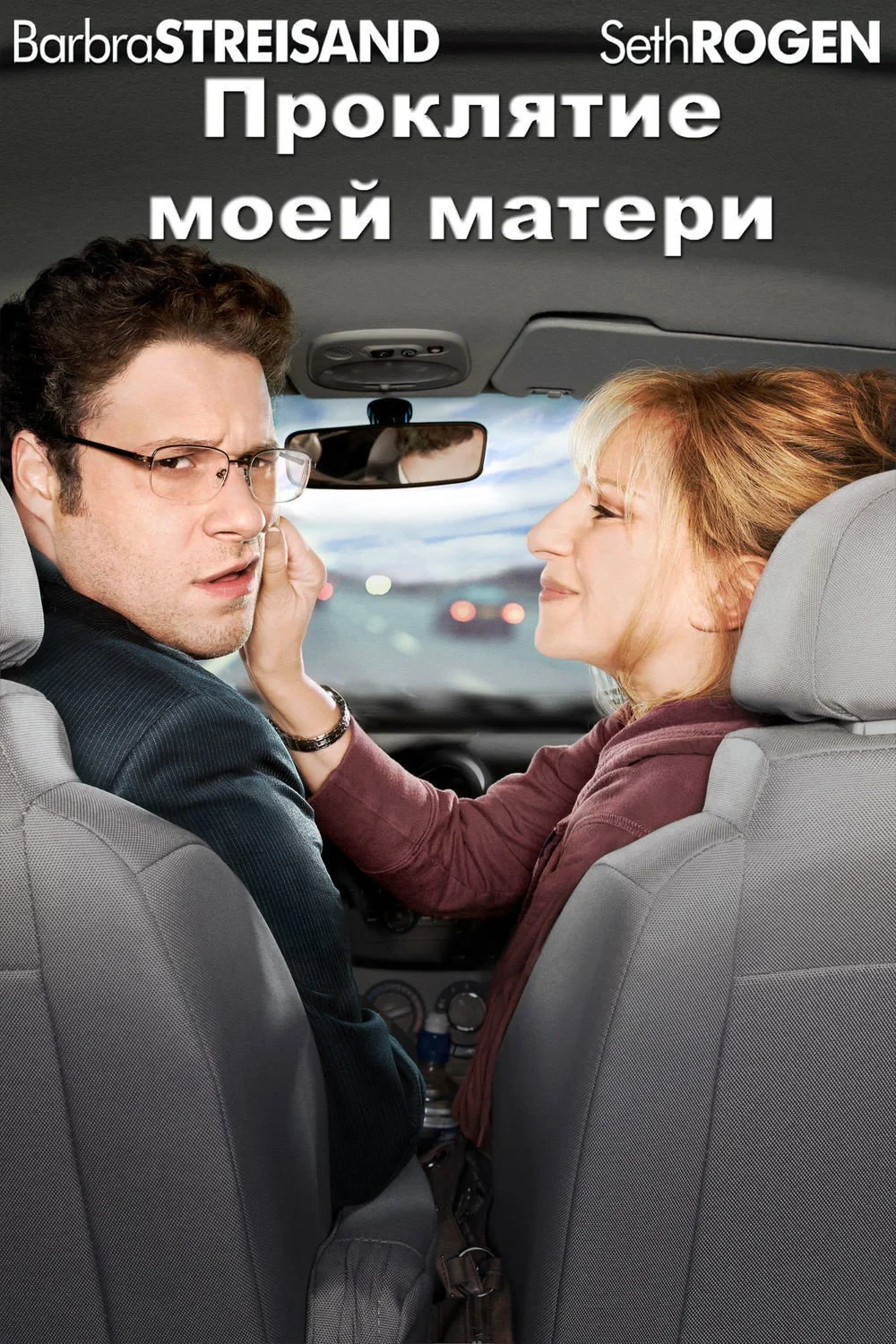 Постер фильма Проклятие моей матери