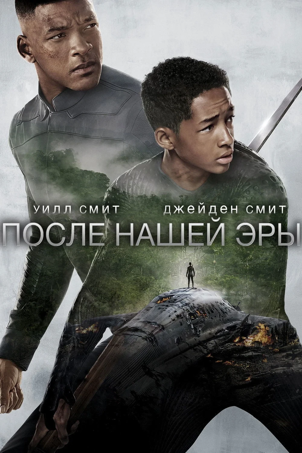 Постер фильма После нашей эры