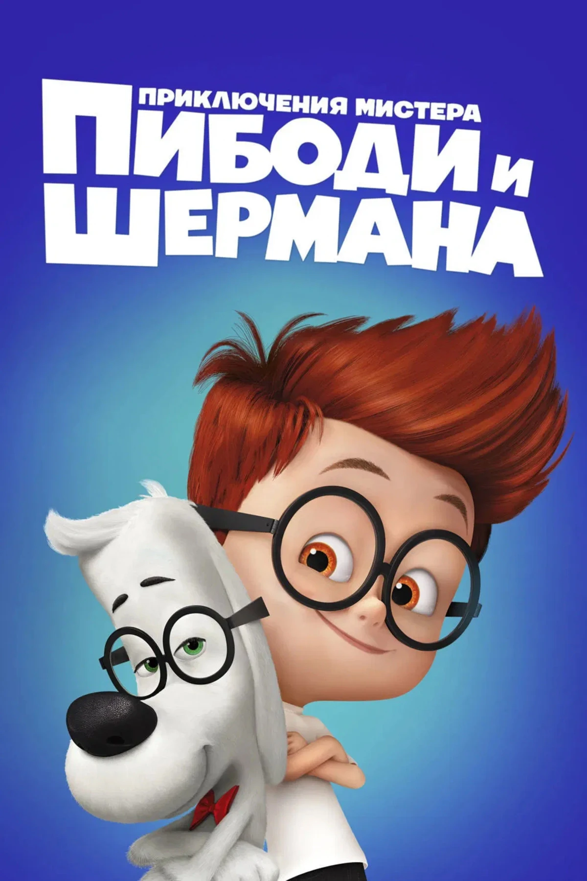 Постер фильма Приключения мистера Пибоди и Шермана