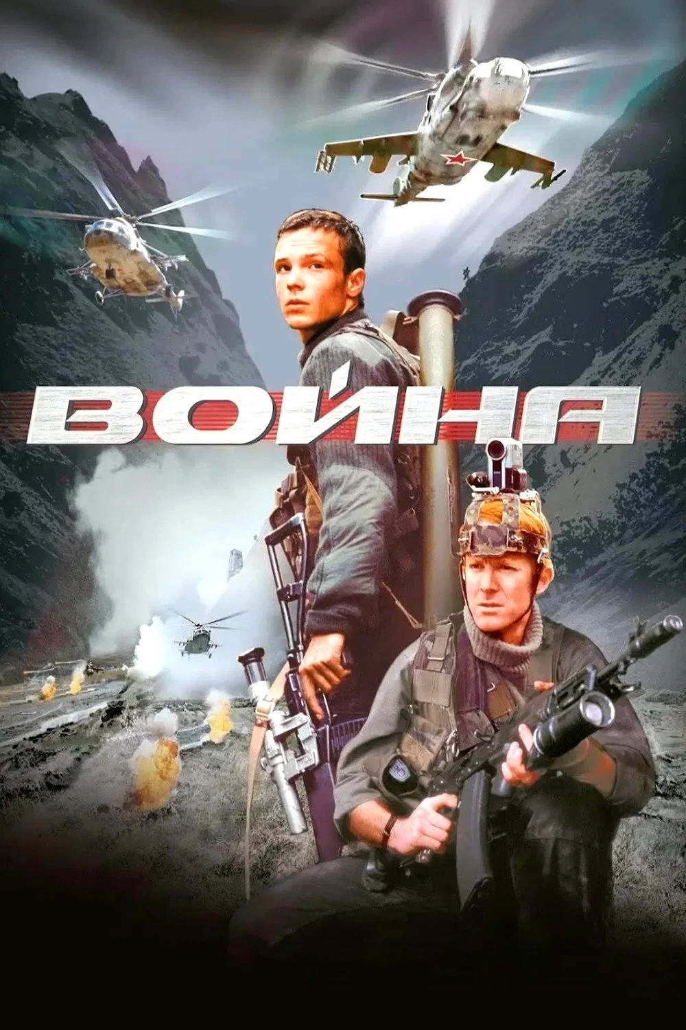 Постер фильма Война