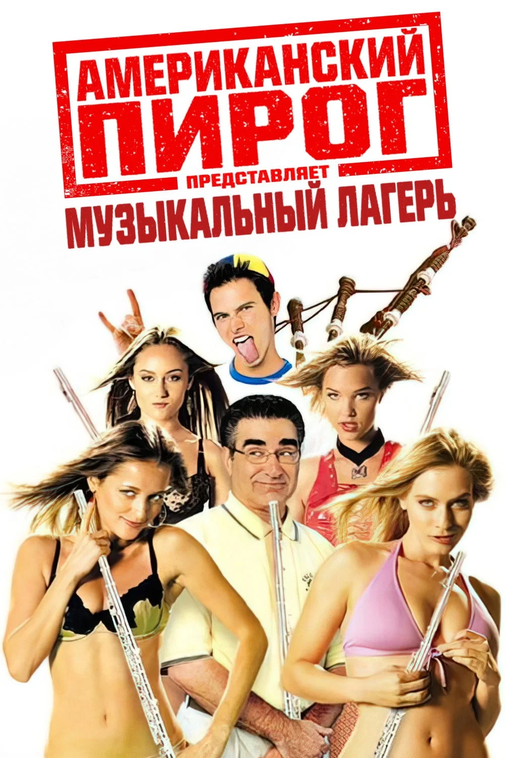 Постер фильма Американский пирог: Музыкальный лагерь