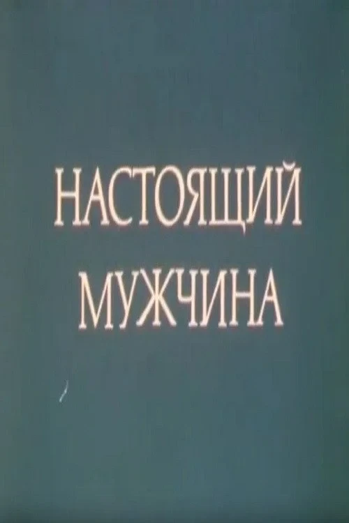 Постер фильма Настоящий мужчина