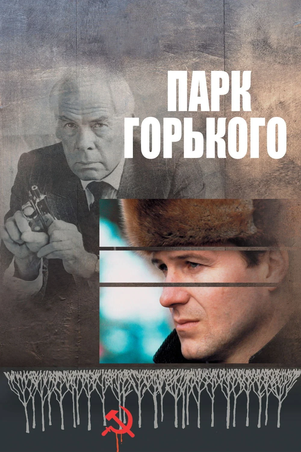 Постер фильма Парк Горького