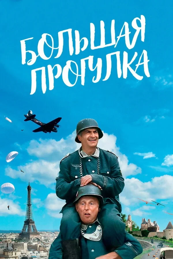 Постер фильма Большая прогулка