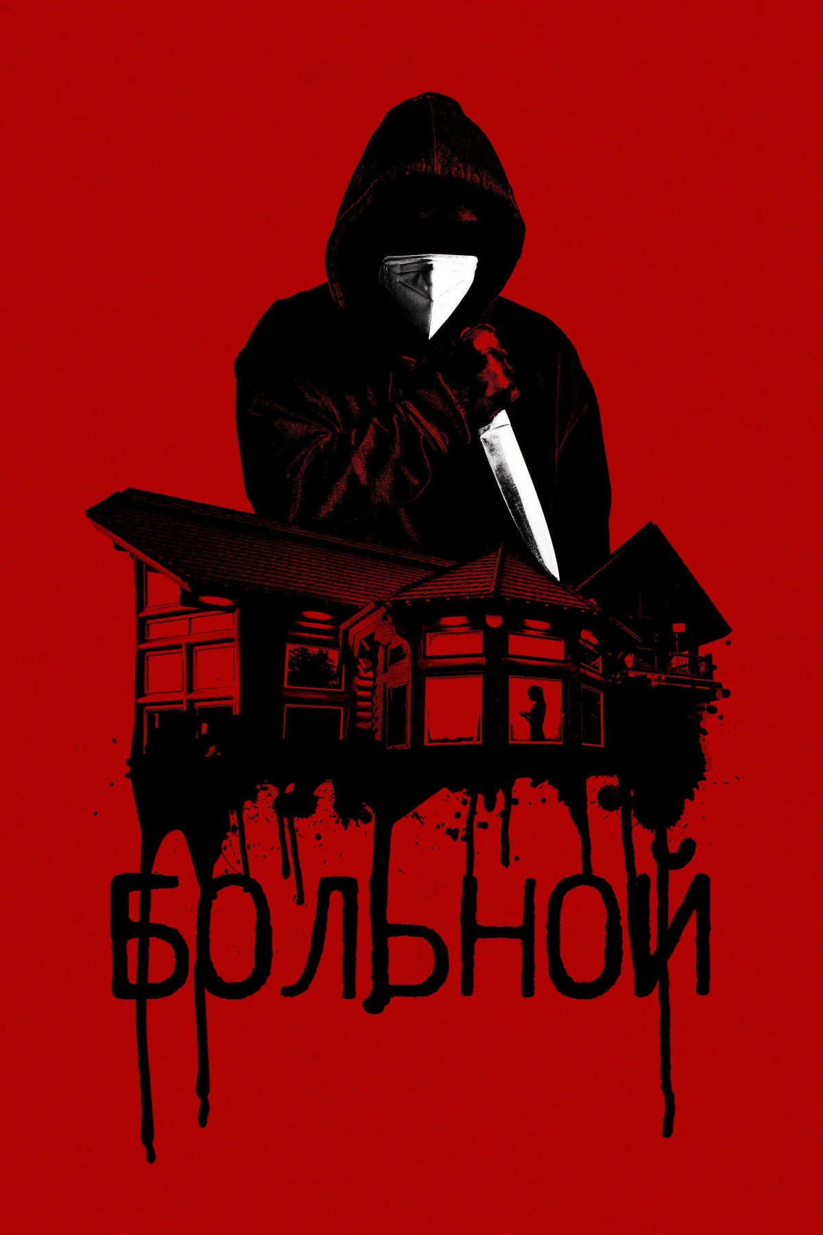 Постер фильма Больной