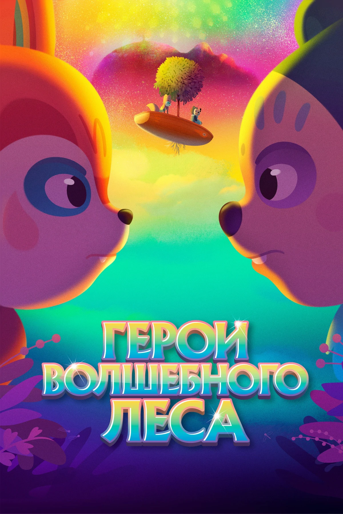 Постер фильма Герои волшебного леса