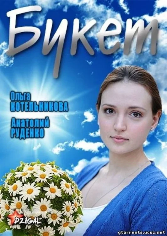 Постер фильма Букет