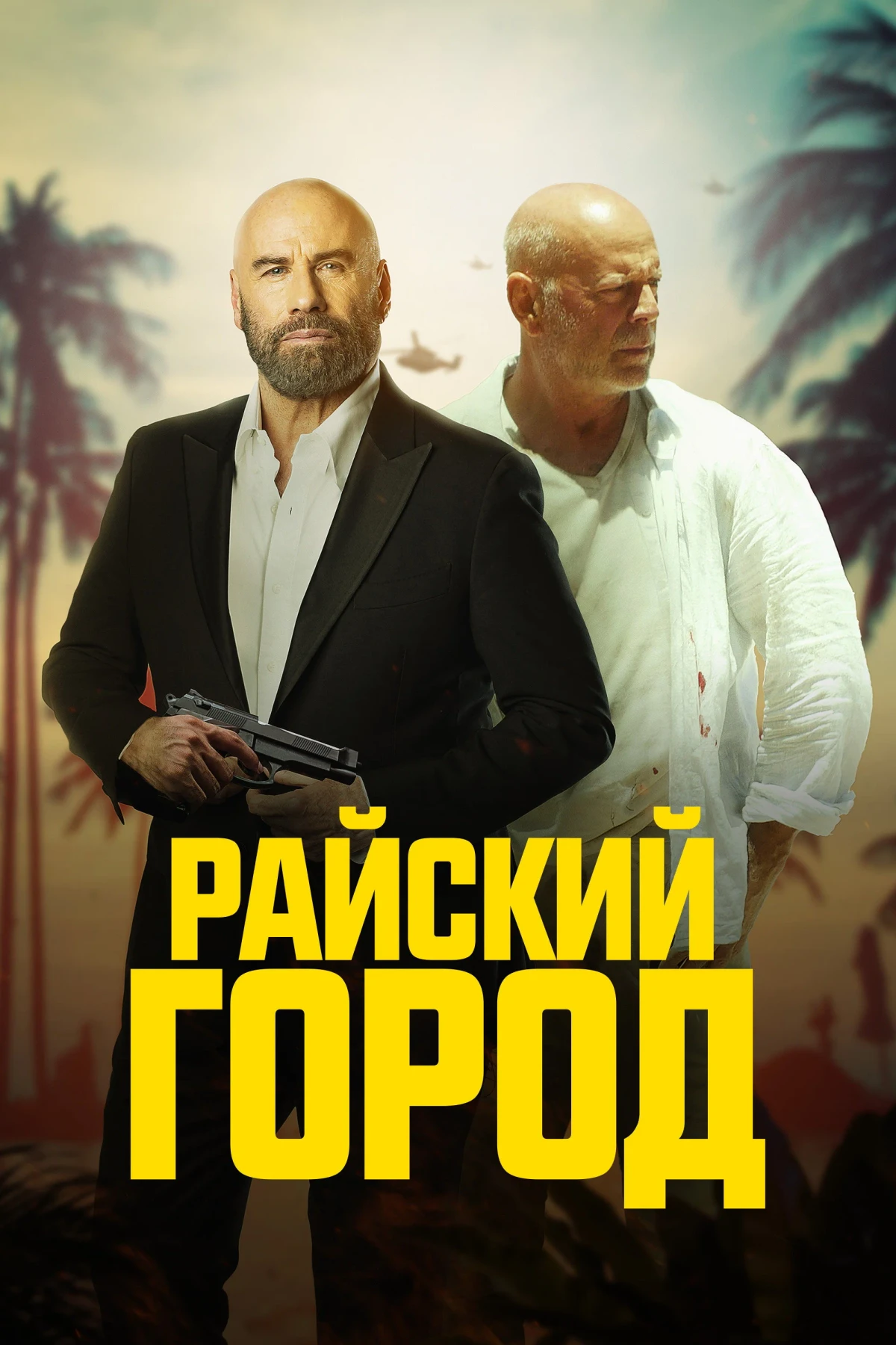 Постер фильма Райский город