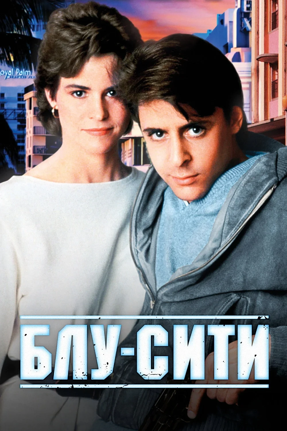 Постер фильма Блу-сити