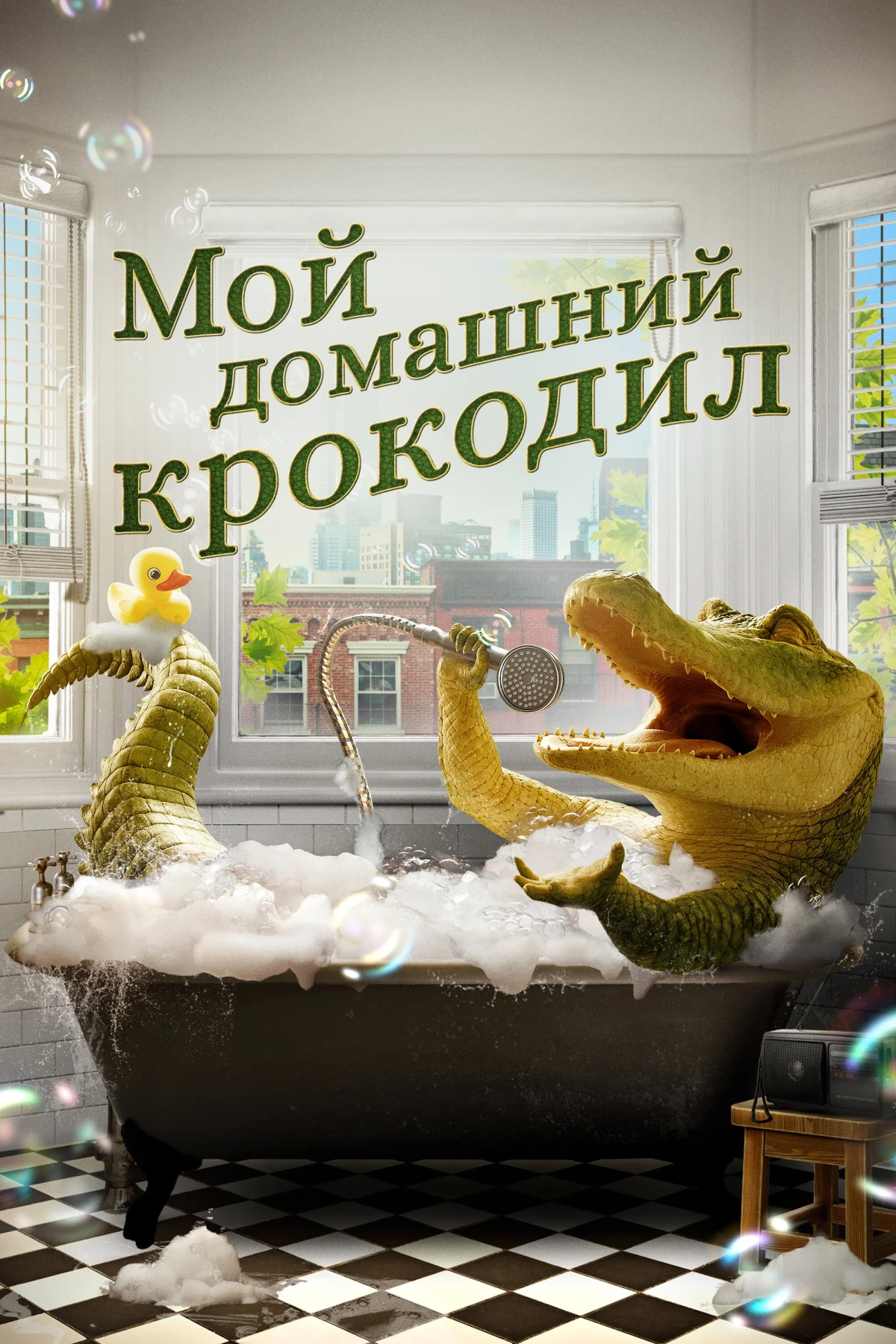 Постер фильма Мой домашний крокодил