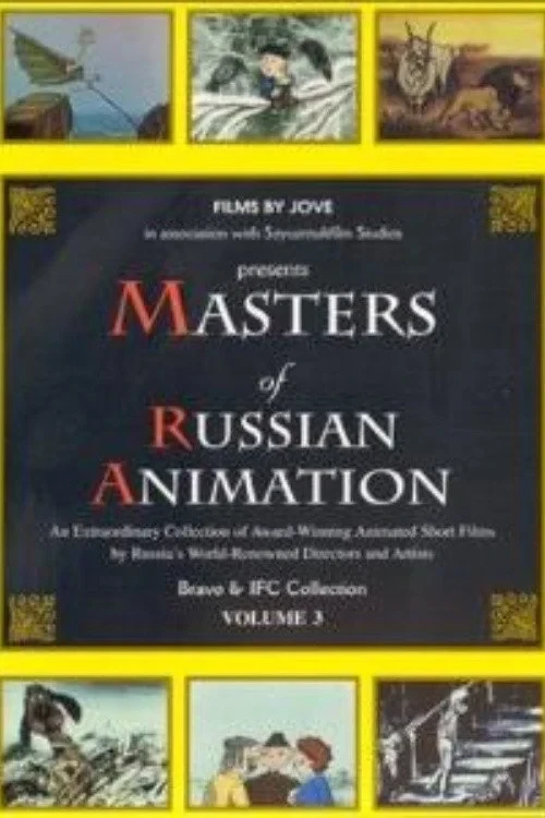 Постер фильма Мастера русской анимации (Том 3)