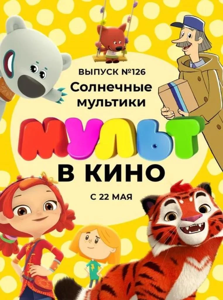 Постер фильма МУЛЬТ в кино 126. Солнечные мультики