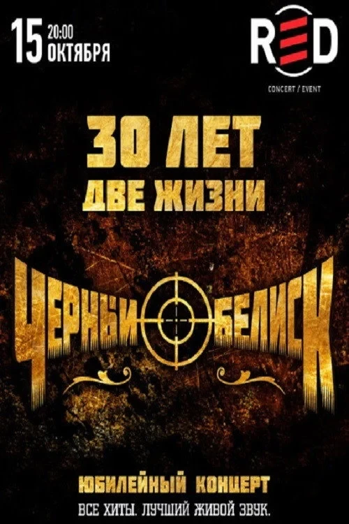 Постер фильма Чёрный Обелиск: Юбилейный концерт "30 лет - Две Жизни"