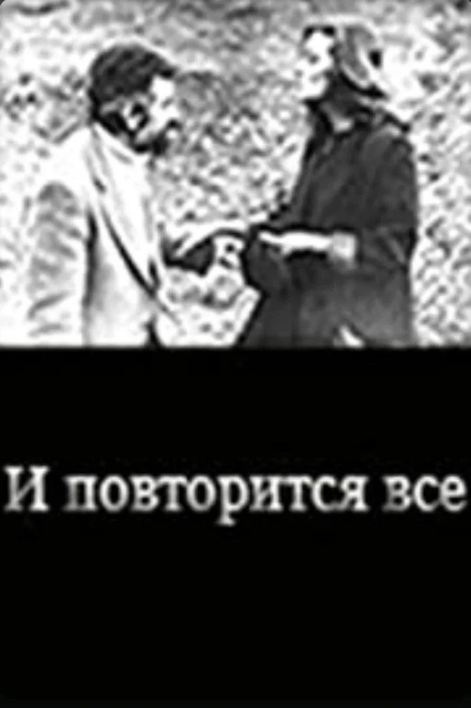 Постер фильма И повторится всё...
