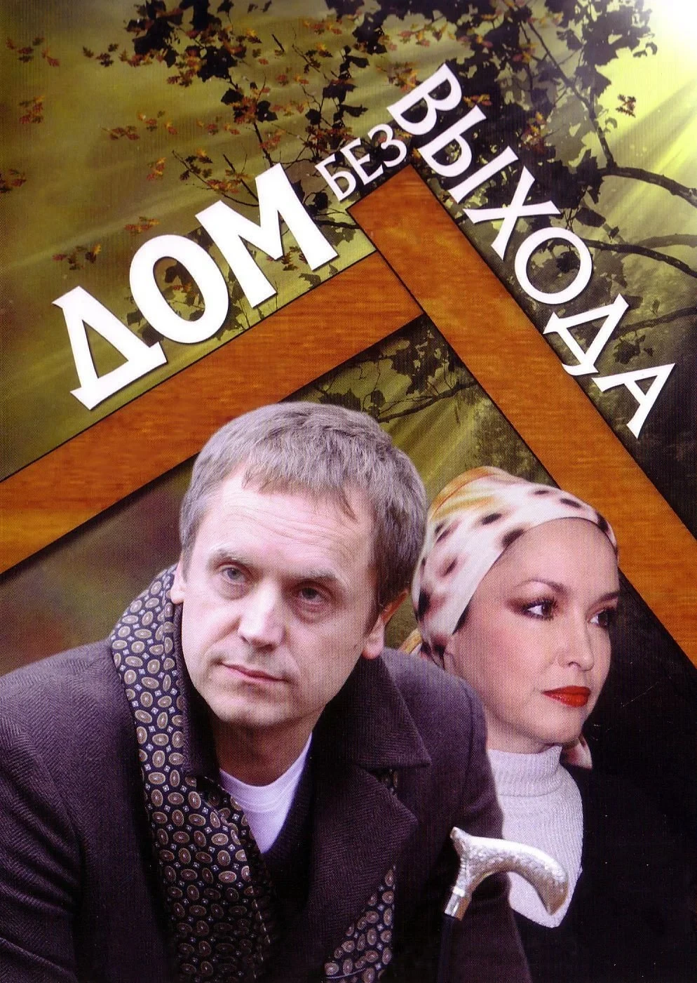 Постер фильма Дом без выхода