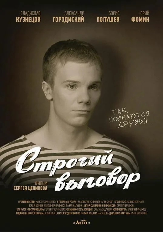 Постер фильма Строгий выговор