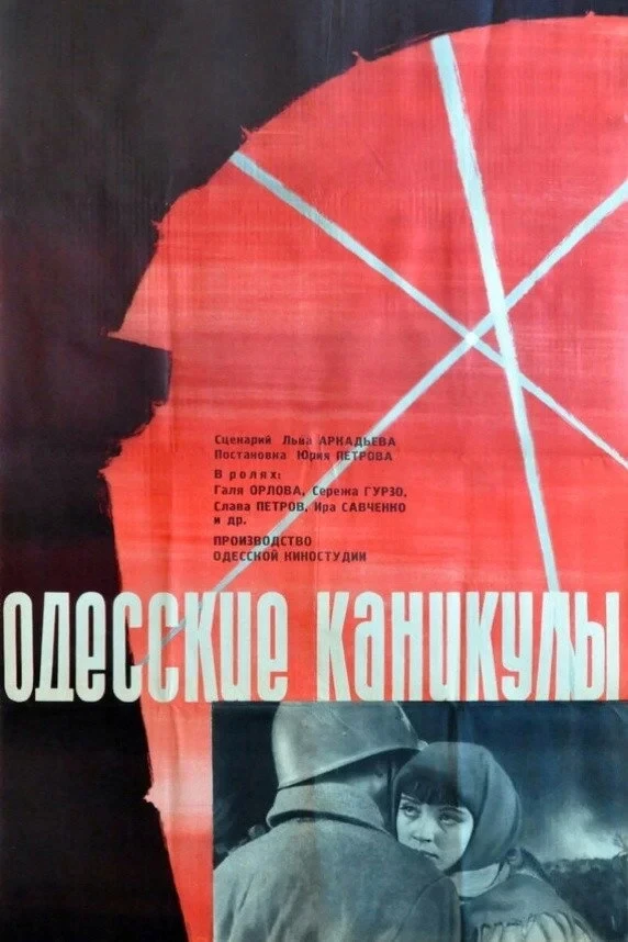 Постер фильма Одесские каникулы